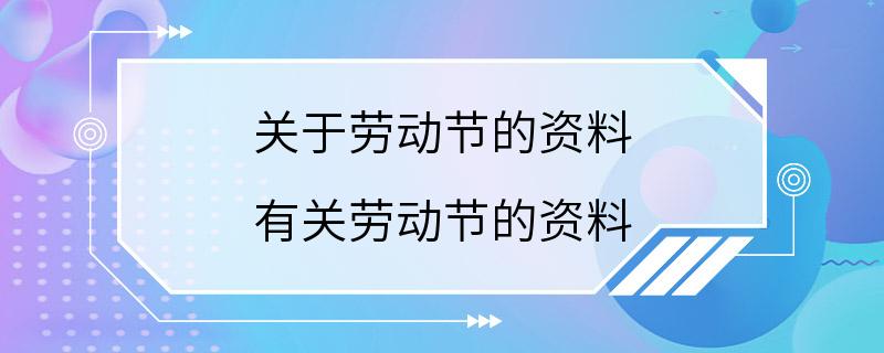 关于劳动节的资料 有关劳动节的资料