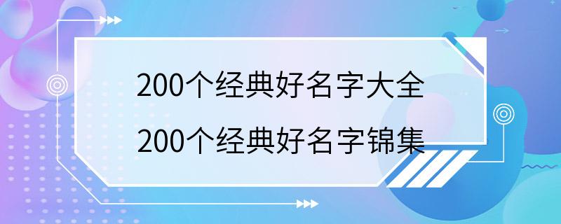 200个经典好名字大全 200个经典好名字锦集