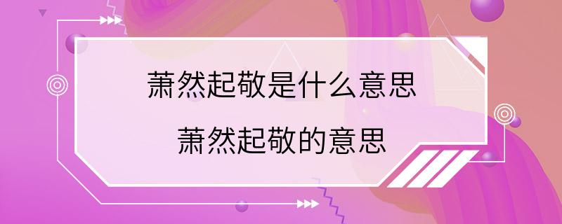 萧然起敬是什么意思 萧然起敬的意思