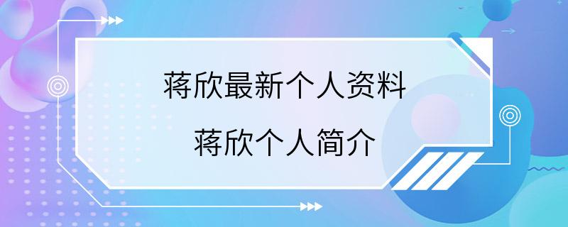 蒋欣最新个人资料 蒋欣个人简介