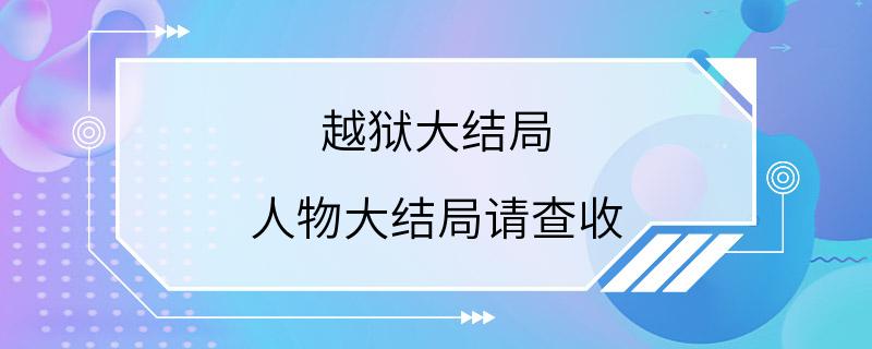 越狱大结局 人物大结局请查收