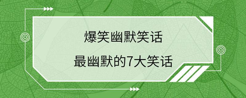 爆笑幽默笑话 最幽默的7大笑话