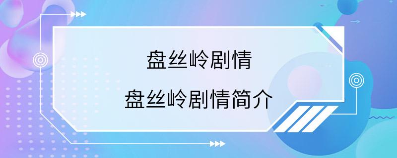 盘丝岭剧情 盘丝岭剧情简介