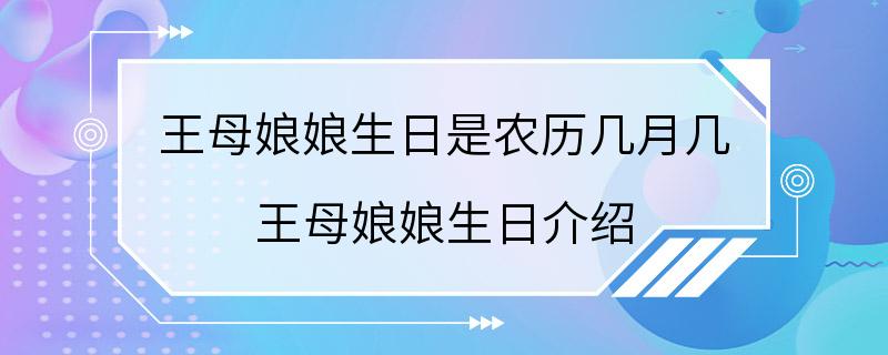 王母娘娘生日是农历几月几 王母娘娘生日介绍