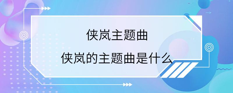 侠岚主题曲 侠岚的主题曲是什么