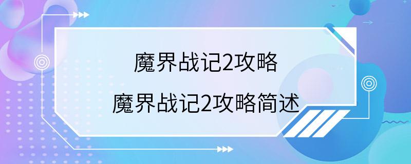 魔界战记2攻略 魔界战记2攻略简述