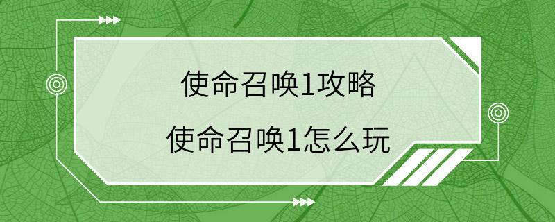 使命召唤1攻略 使命召唤1怎么玩