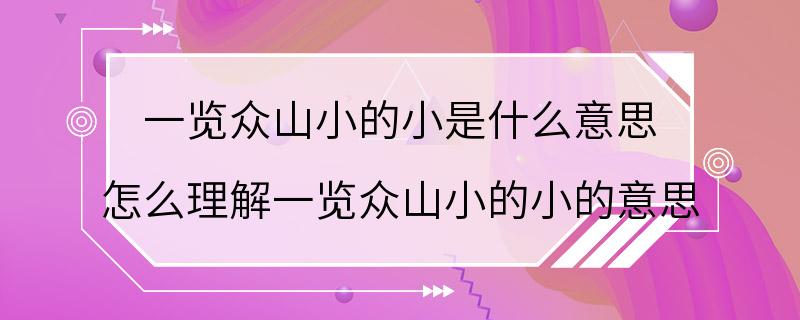 一览众山小的小是什么意思 怎么理解一览众山小的小的意思