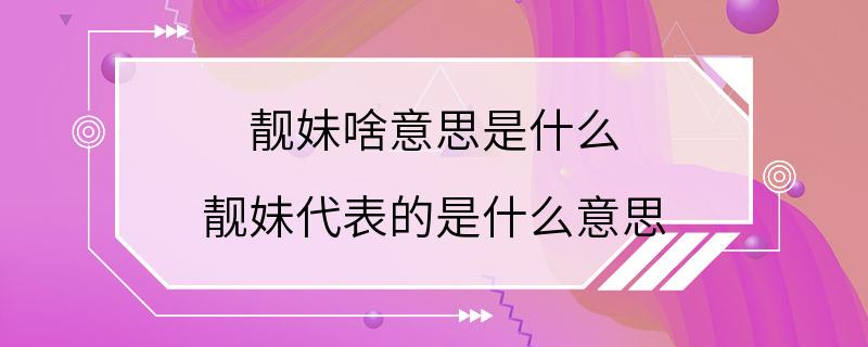 靓妹啥意思是什么 靓妹代表的是什么意思