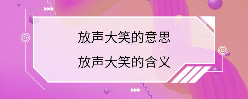 放声大笑的意思 放声大笑的含义