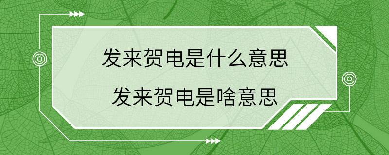 发来贺电是什么意思 发来贺电是啥意思