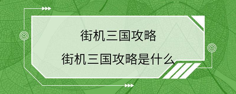 街机三国攻略 街机三国攻略是什么