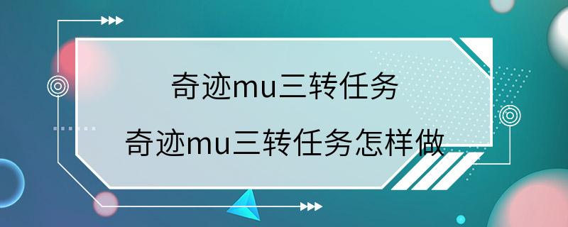 奇迹mu三转任务 奇迹mu三转任务怎样做