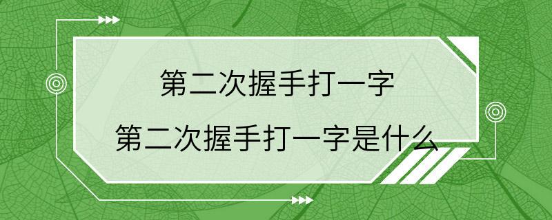 第二次握手打一字 第二次握手打一字是什么