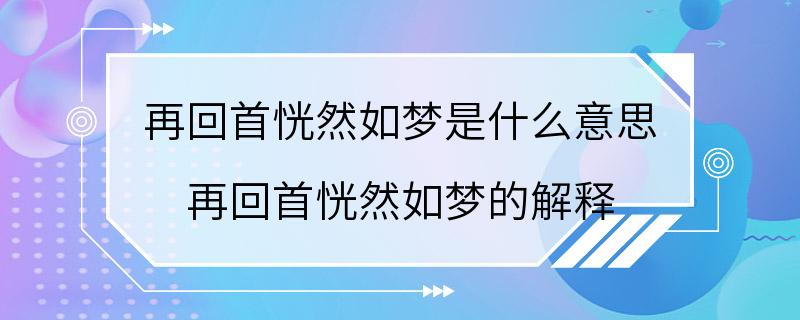 再回首恍然如梦是什么意思 再回首恍然如梦的解释