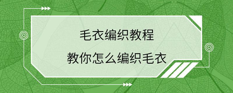 毛衣编织教程 教你怎么编织毛衣