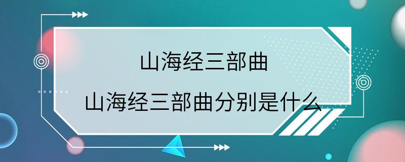 山海经三部曲 山海经三部曲分别是什么