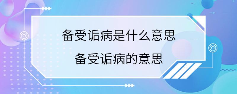 备受诟病是什么意思 备受诟病的意思