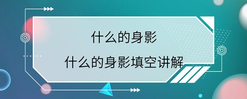 什么的身影 什么的身影填空讲解