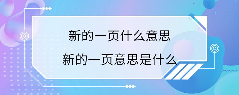 新的一页什么意思 新的一页意思是什么