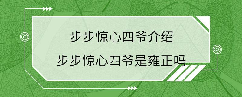 步步惊心四爷介绍 步步惊心四爷是雍正吗