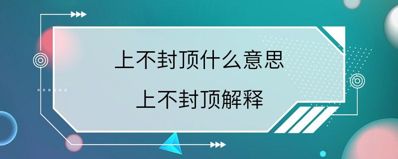 上不封顶什么意思 上不封顶解释