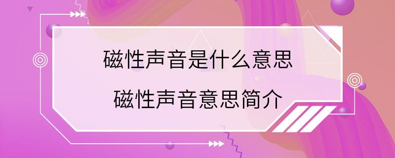 磁性声音是什么意思 磁性声音意思简介