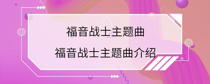 福音战士主题曲 福音战士主题曲介绍