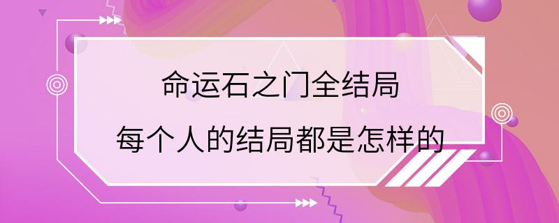 命运石之门全结局 每个人的结局都是怎样的