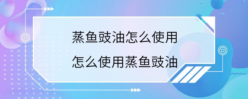 蒸鱼豉油怎么使用 怎么使用蒸鱼豉油