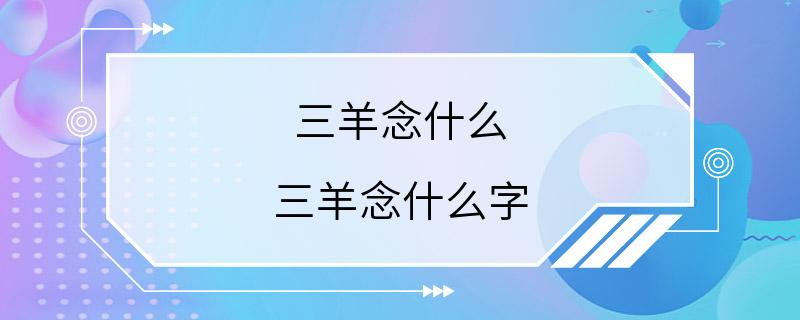 三羊念什么 三羊念什么字