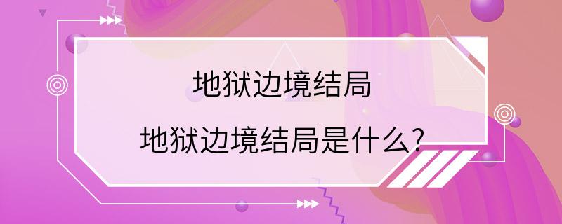 地狱边境结局 地狱边境结局是什么?