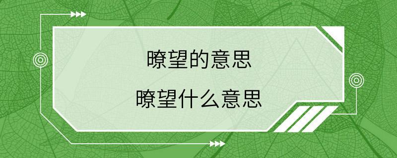 暸望的意思 暸望什么意思