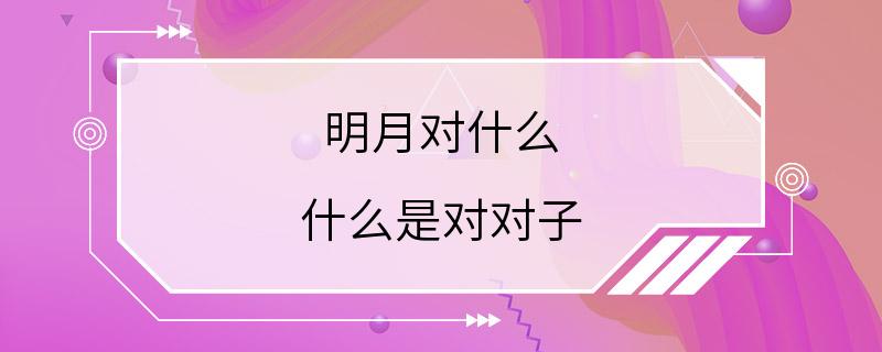 明月对什么 什么是对对子