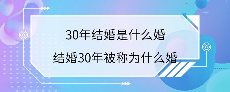 30年结婚是什么婚 结婚30年被称为什么婚