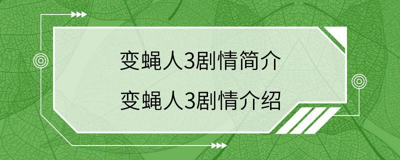 变蝇人3剧情简介 变蝇人3剧情介绍