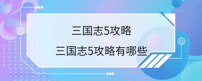 三国志5攻略 三国志5攻略有哪些