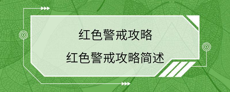 红色警戒攻略 红色警戒攻略简述