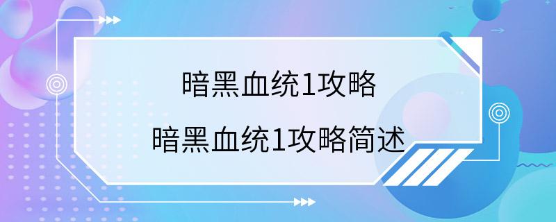 暗黑血统1攻略 暗黑血统1攻略简述