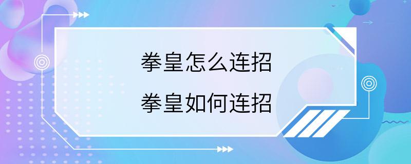 拳皇怎么连招 拳皇如何连招