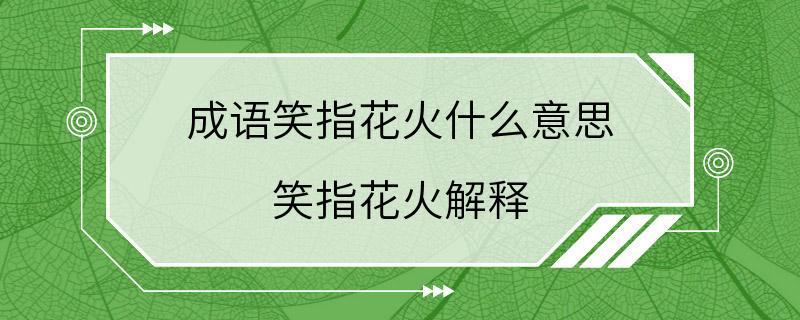 成语笑指花火什么意思 笑指花火解释