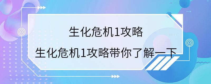 生化危机1攻略 生化危机1攻略带你了解一下