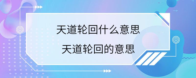 天道轮回什么意思 天道轮回的意思