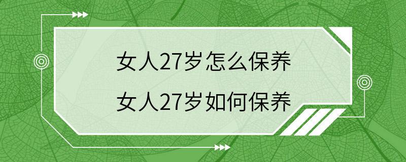 女人27岁怎么保养 女人27岁如何保养