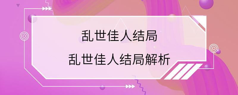 乱世佳人结局 乱世佳人结局解析