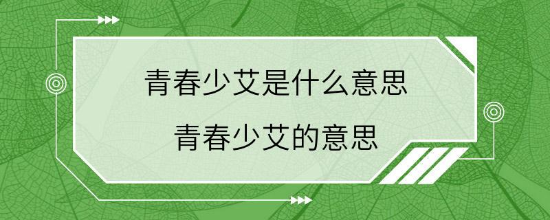 青春少艾是什么意思 青春少艾的意思