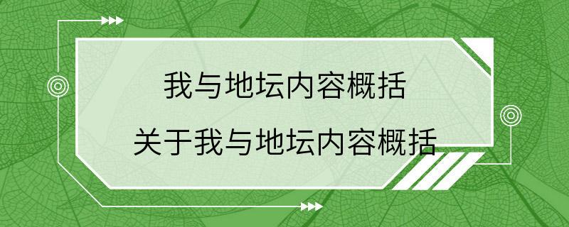 我与地坛内容概括 关于我与地坛内容概括