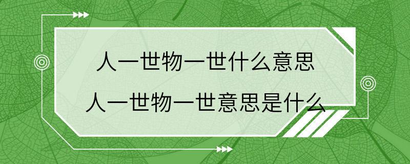 人一世物一世什么意思 人一世物一世意思是什么