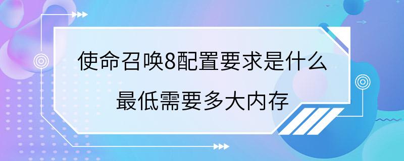 使命召唤8配置要求是什么 最低需要多大内存