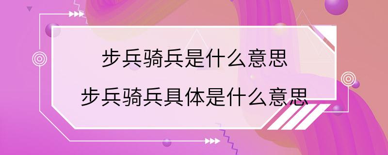 步兵骑兵是什么意思 步兵骑兵具体是什么意思